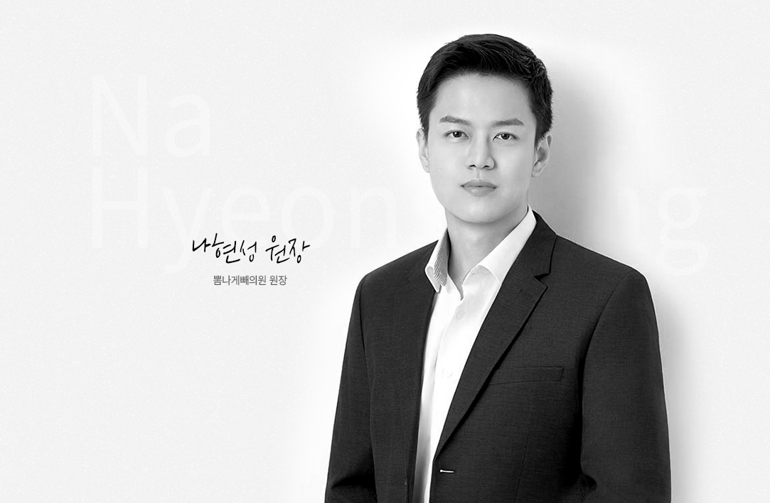 뽐나게빼의원 나현성 원장