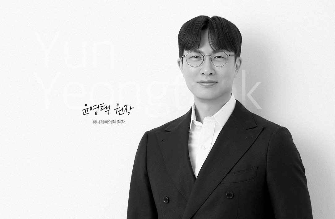 뽐나게빼의원 윤영택 원장