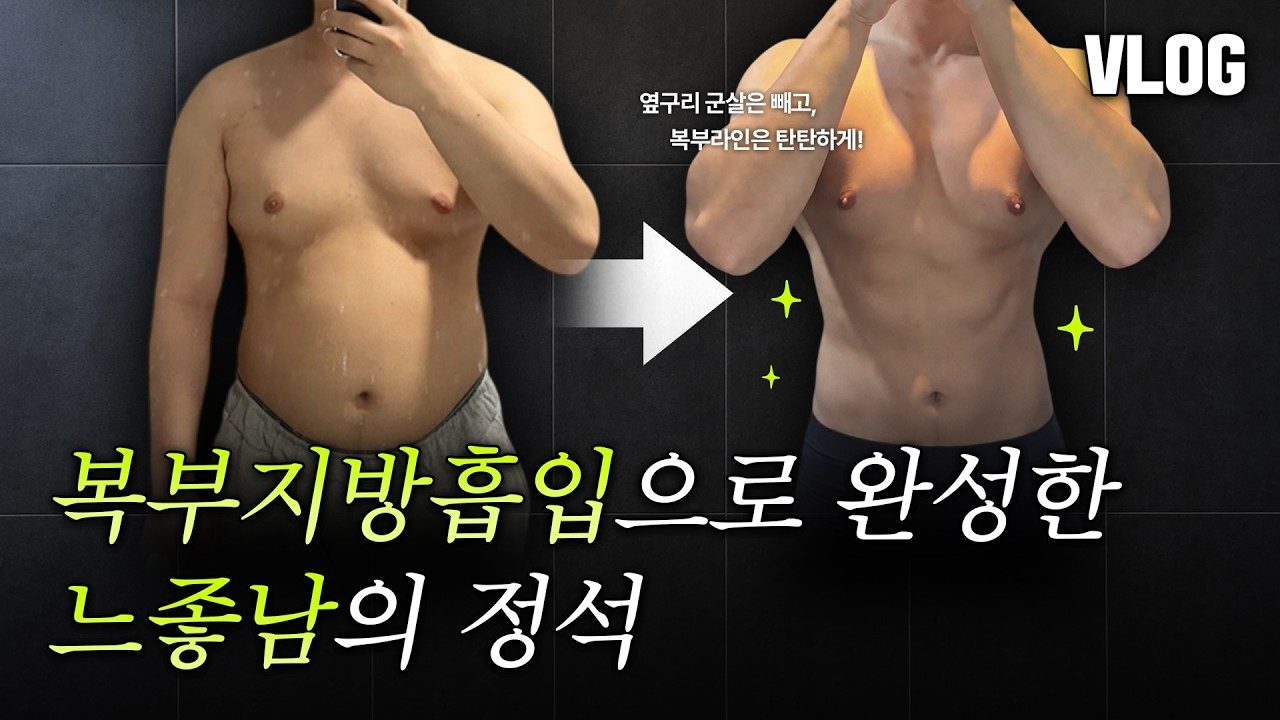 [가장 뽐나는 변화] REVIEW VLOG엥건좀;; 몸매에서 느좋남이 된 비결🌟