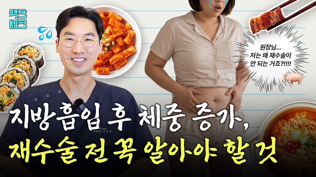 팩트 체크ㅣ지방흡입 후 체중 증가,재수술 결정 전 꼭 알아야 할 것