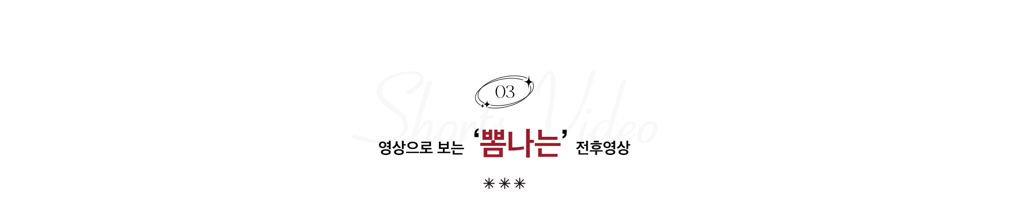 영상으로 보는  ‘뽐나는’ 전후영상