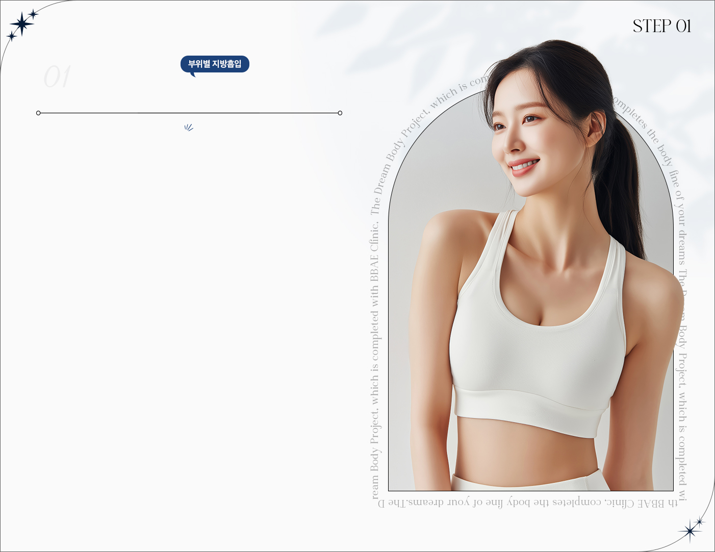 [부위별 지방흡입] 탁월한 선택! 빼고 싶은대로!