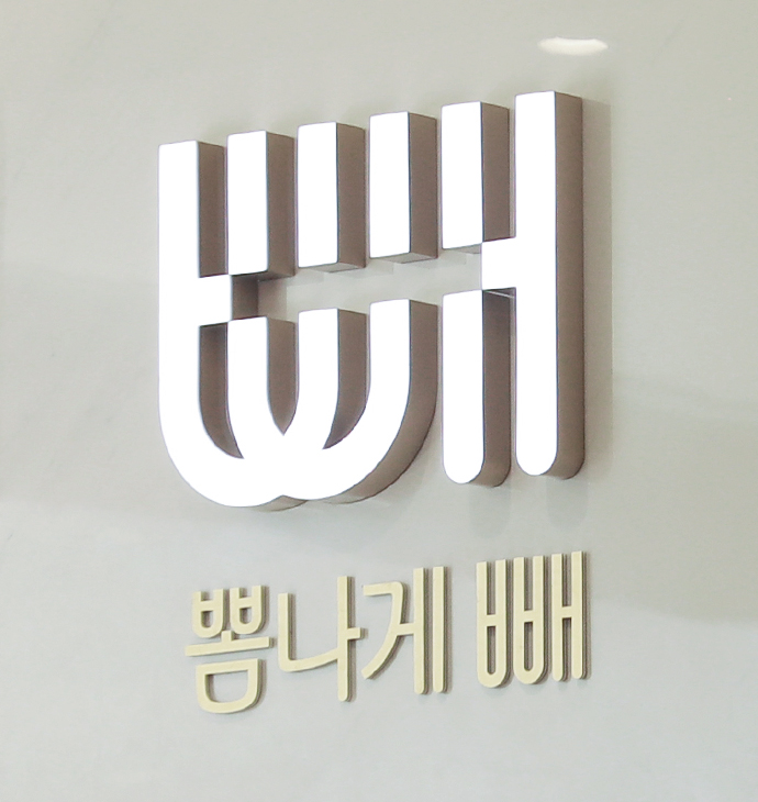 뽐나게빼의원 진료안내